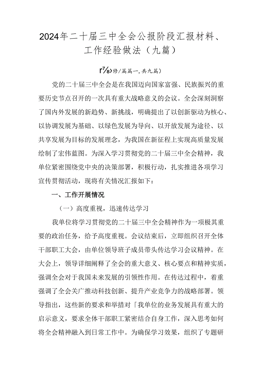 2024年二十三中全会公报阶段汇报材料、工作经验做法（九篇）.docx_第1页