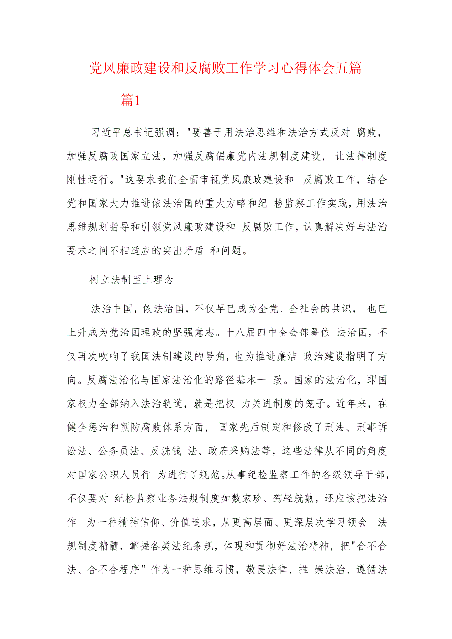 党风廉政建设和反腐败工作学习心得体会五篇.docx