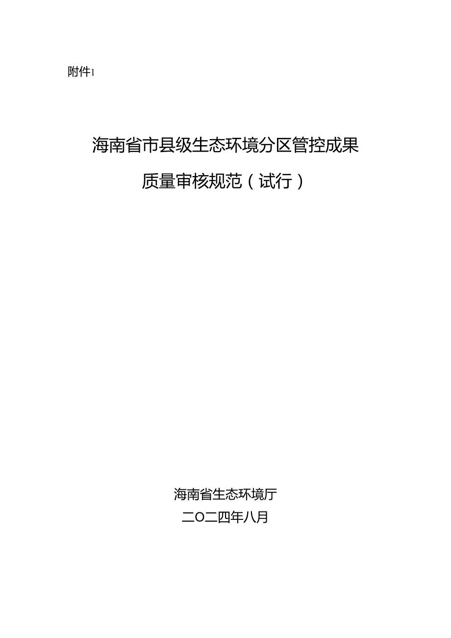 《海南省生态环境分区管控成果电子数据规范（试行）》和《海南省市县级生态环境分区管控成果质量审核规范（试行）》.docx_第3页