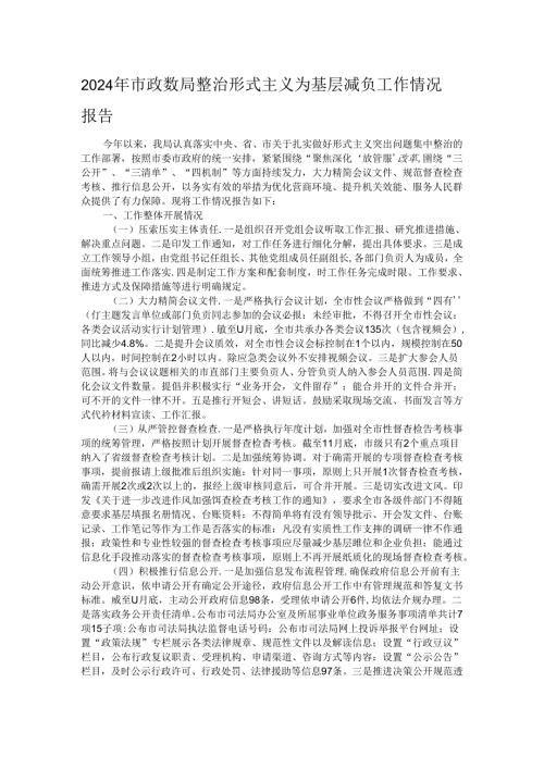 2024年市政数局整治形式主义为基层减负工作情况报告.docx