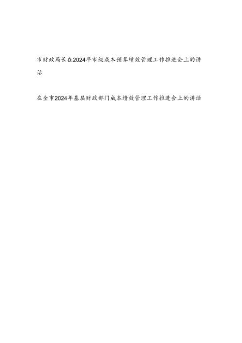 财政局长在2024年市级成本预算绩效管理工作推进会上的讲话和领导在全市2024年基层财政部门成本绩效管理工作推进会上的讲话.docx
