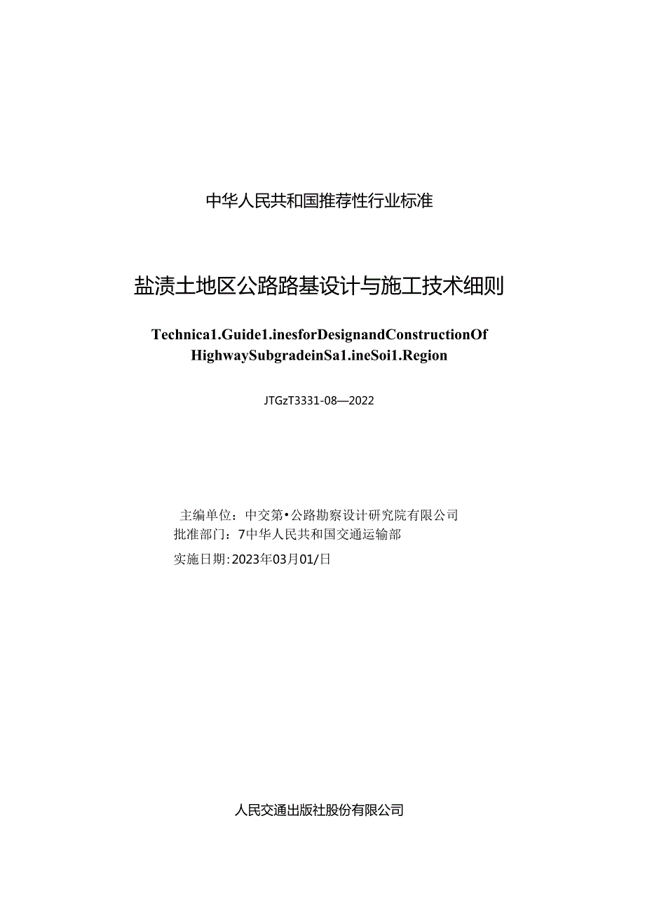 《盐渍土地区公路路基设计与施工技术细则》（JTGT 333108—2022）.docx_第1页