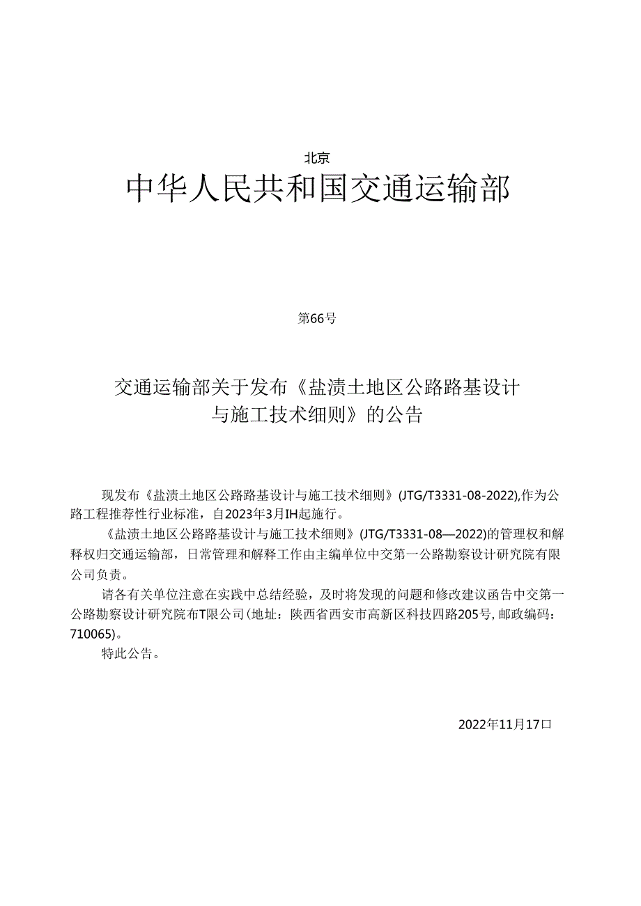 《盐渍土地区公路路基设计与施工技术细则》（JTGT 333108—2022）.docx_第2页