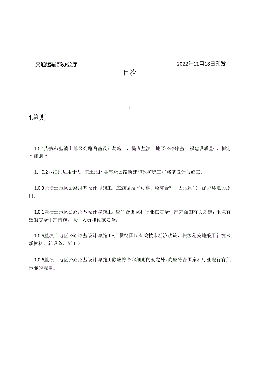 《盐渍土地区公路路基设计与施工技术细则》（JTGT 333108—2022）.docx_第3页