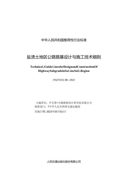 《盐渍土地区公路路基设计与施工技术细则》（JTGT 333108—2022）.docx