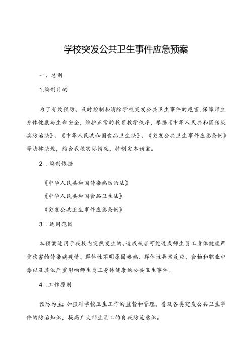 2024年学校卫生防疫突发公共卫生事件应急预案.docx