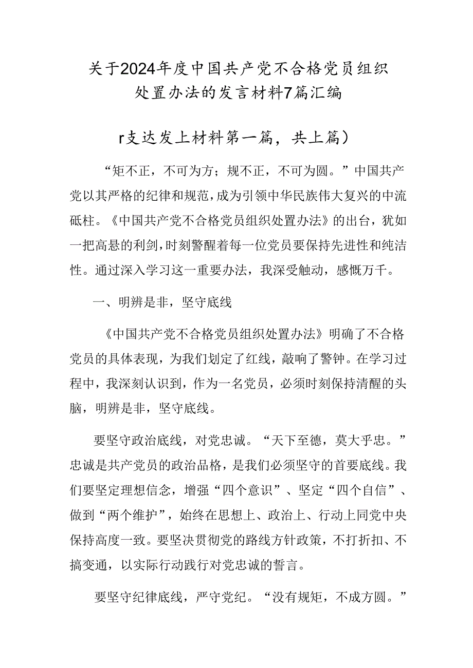 关于2024中国共产党不合格党员组织处置办法的发言材料7篇汇编.docx_第1页