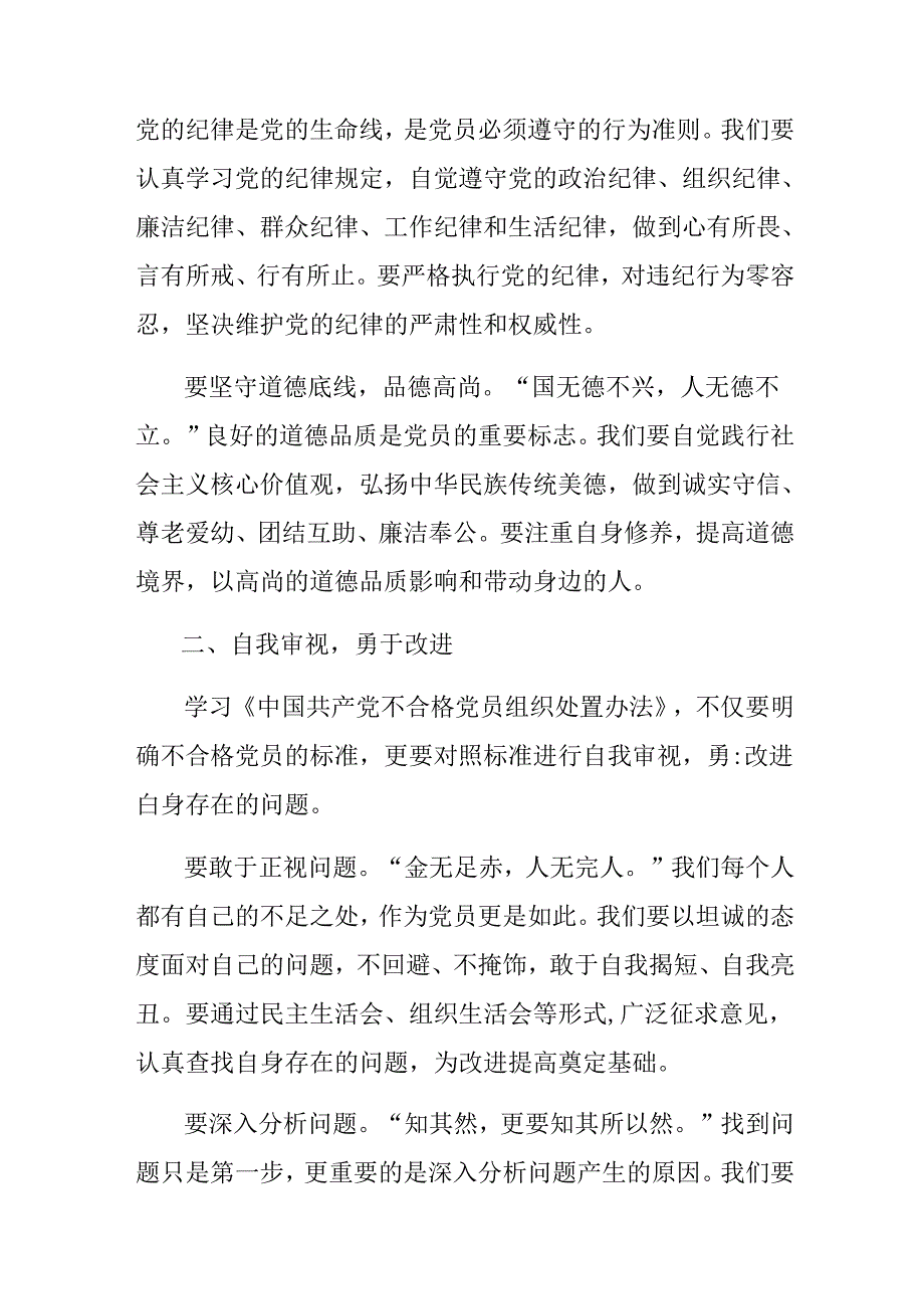 关于2024中国共产党不合格党员组织处置办法的发言材料7篇汇编.docx_第2页