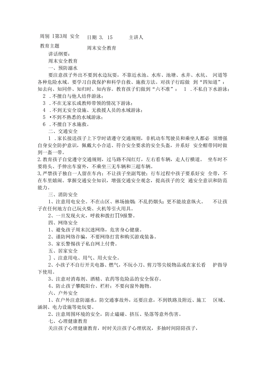中小学季学期“1530”每日安全教育记录表汇总（20周）.docx