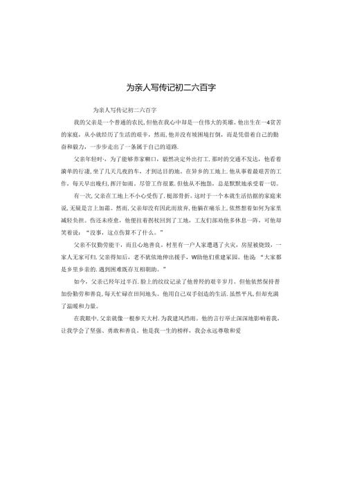 为亲人写传记初二六百字.docx