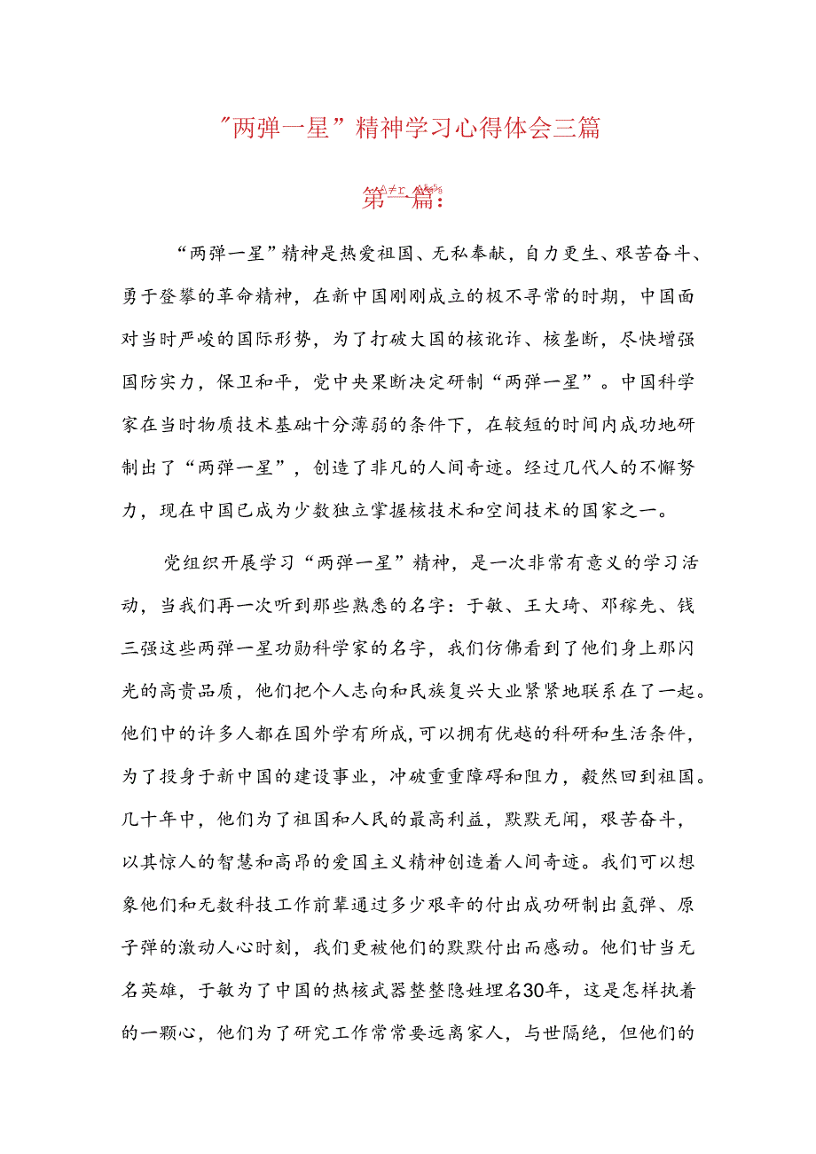 “两弹一星”精神学习心得体会三篇.docx_第1页
