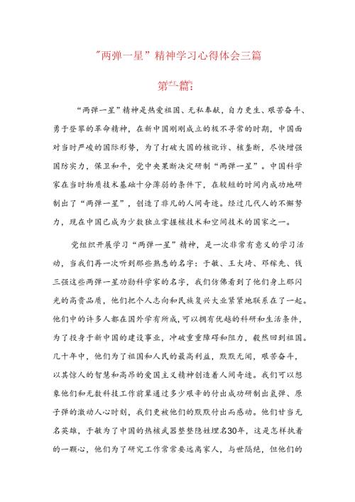 “两弹一星”精神学习心得体会三篇.docx