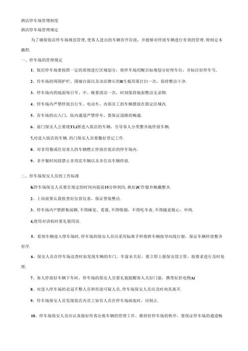 酒店停车场管理制度.docx
