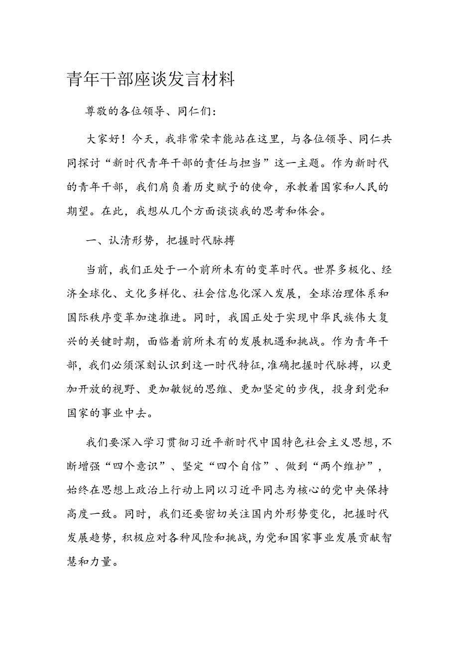 青年干部座谈发言材料.docx_第1页