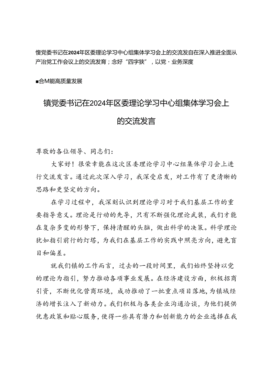 镇党委书记在2024年区委理论学习中心组集体学习会上的交流发言+在深入推进全面从严治党工作会议上的交流发言：念好“四字诀”.docx_第1页