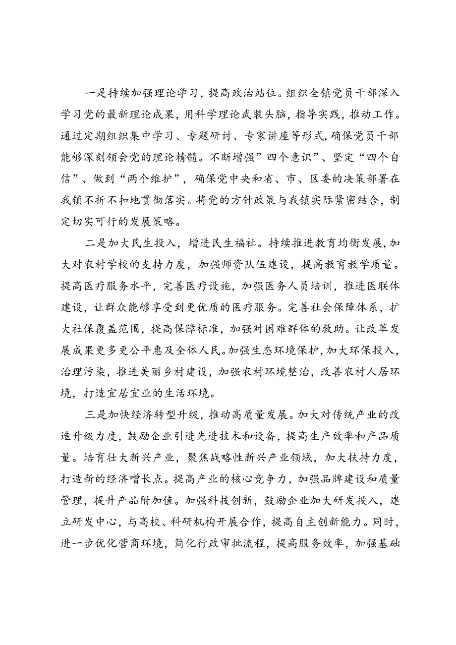 镇党委书记在2024年区委理论学习中心组集体学习会上的交流发言+在深入推进全面从严治党工作会议上的交流发言：念好“四字诀”.docx_第3页