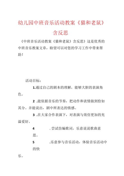 幼儿园中班音乐活动教案《猫和老鼠》含反思.docx