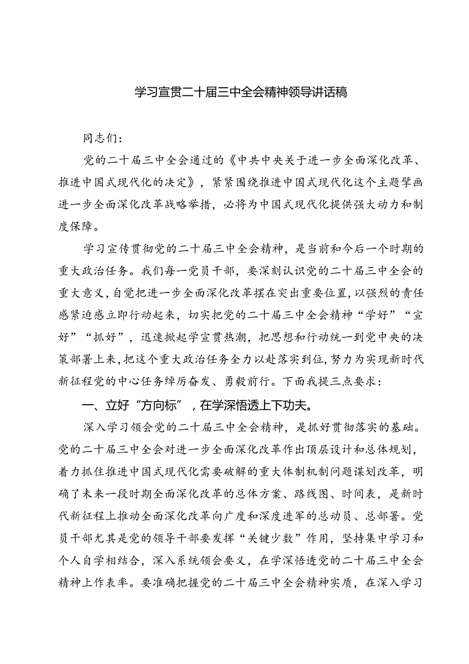 (四篇)学习宣贯二十三中全会精神领导讲话稿范文.docx_第1页
