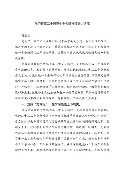 (四篇)学习宣贯二十三中全会精神领导讲话稿范文.docx
