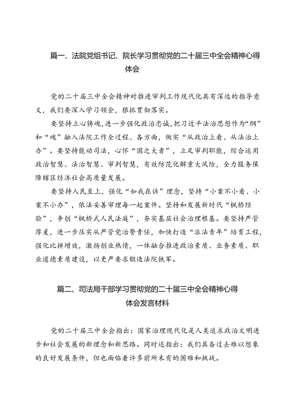 （13篇）法院党组书记、院长学习贯彻党的二十三中全会精神心得体会（详细版）.docx_第2页