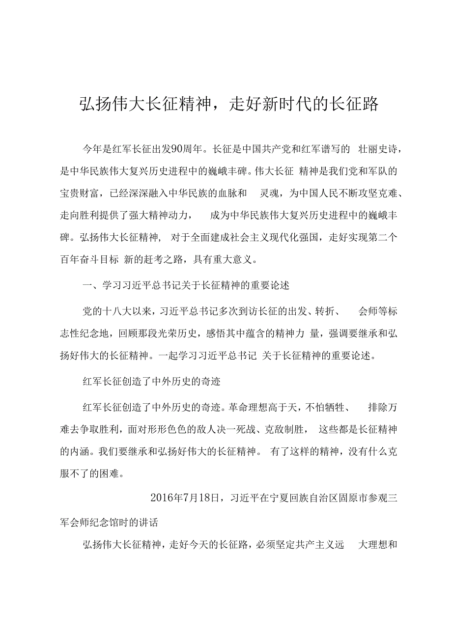 专题党课《弘扬伟大长征精神走好新时代的长征路》.docx