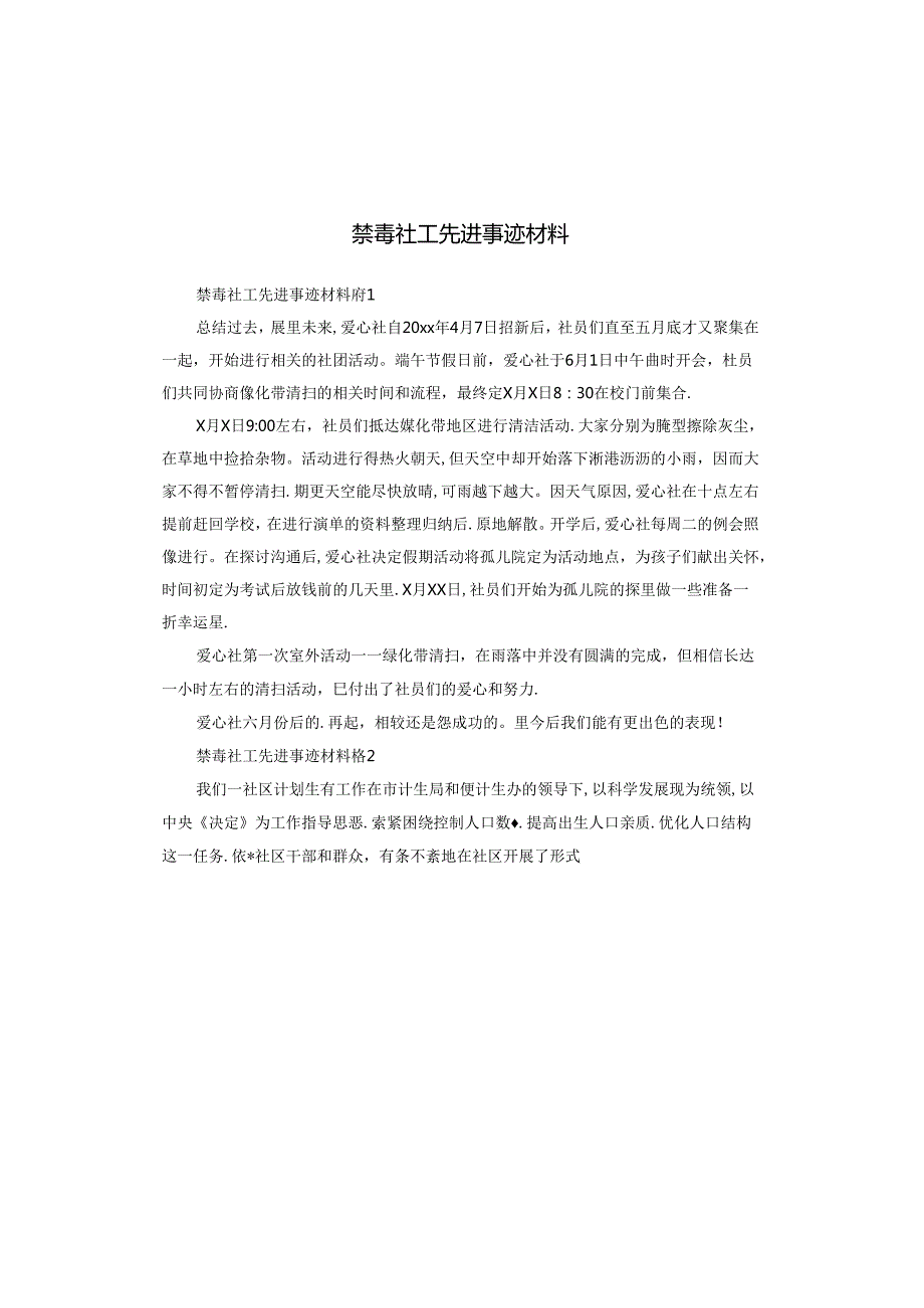 禁毒社工先进事迹材料.docx_第1页