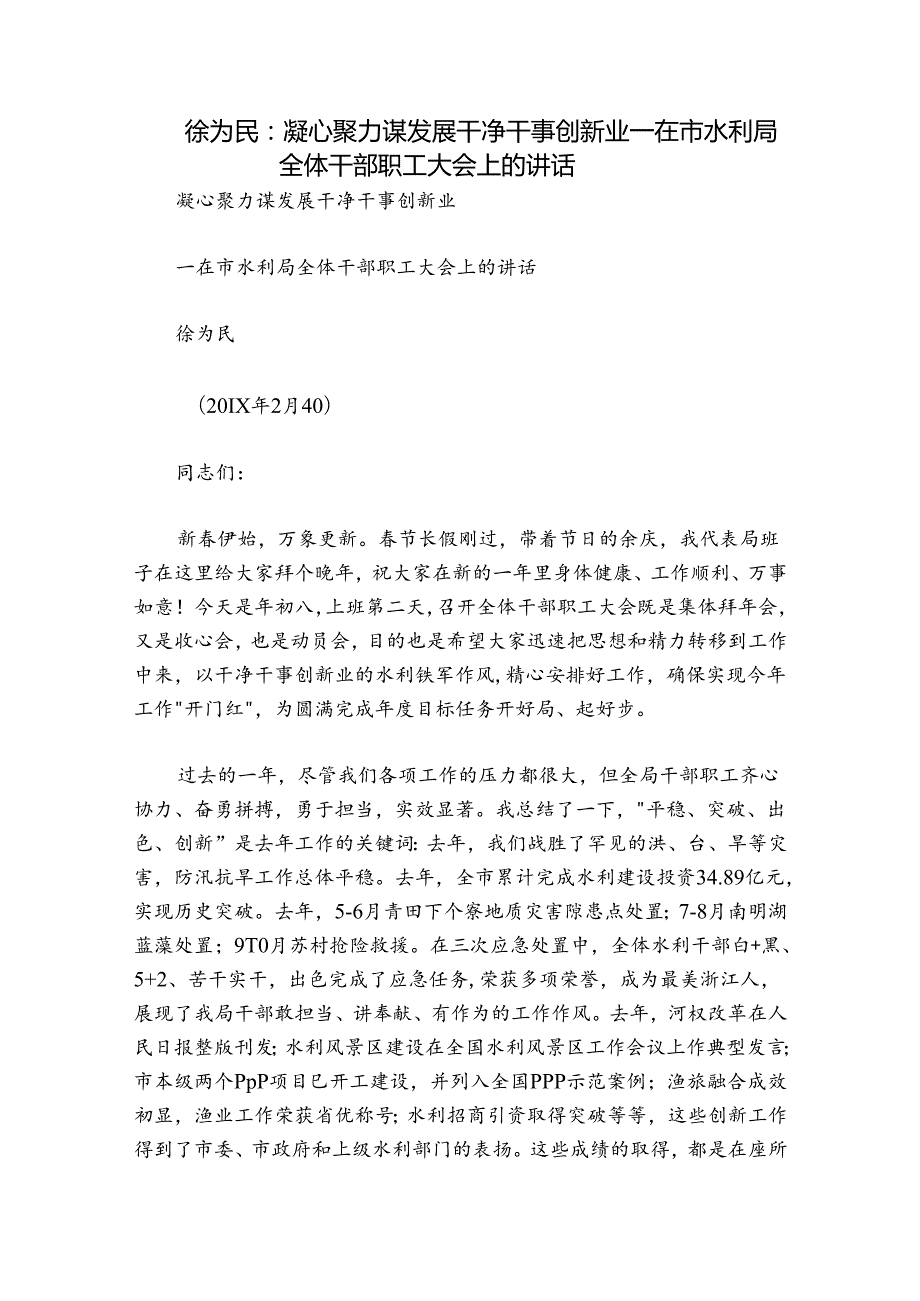 徐为民：凝心聚力谋发展 干净干事创新业——在市水利局全体干部职工大会上的讲话.docx_第1页