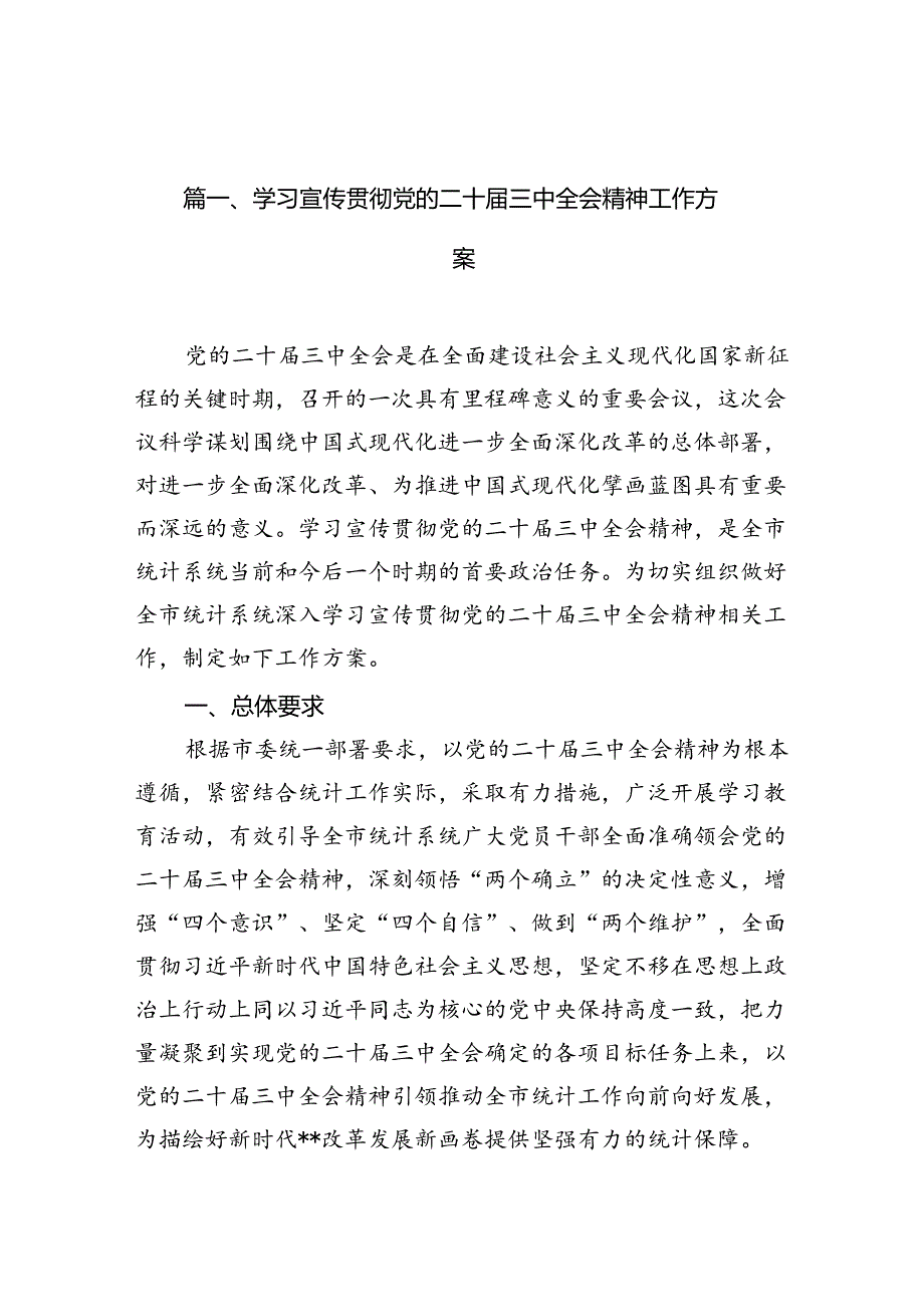 学习宣传贯彻党的二十三中全会精神工作方案（共16篇）.docx_第2页