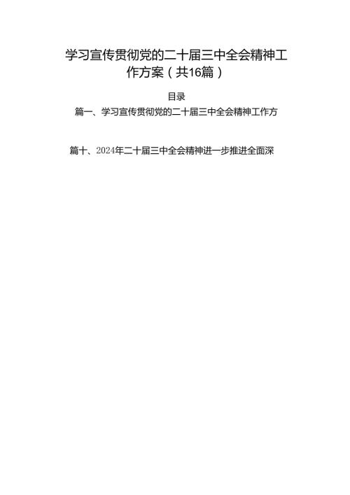 学习宣传贯彻党的二十三中全会精神工作方案（共16篇）.docx