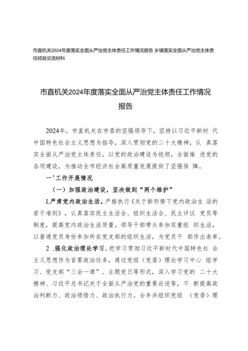 2024市直机关落实全面从严治党主体责任工作情况报告乡镇落实全面从严治党主体责任经验交流材料.docx