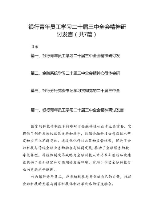 银行青年员工学习二十三中全会精神研讨发言（共7篇）.docx