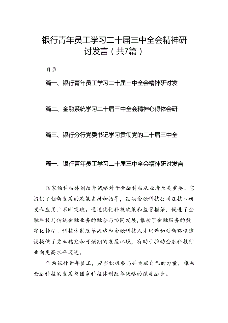 银行青年员工学习二十三中全会精神研讨发言（共7篇）.docx_第1页