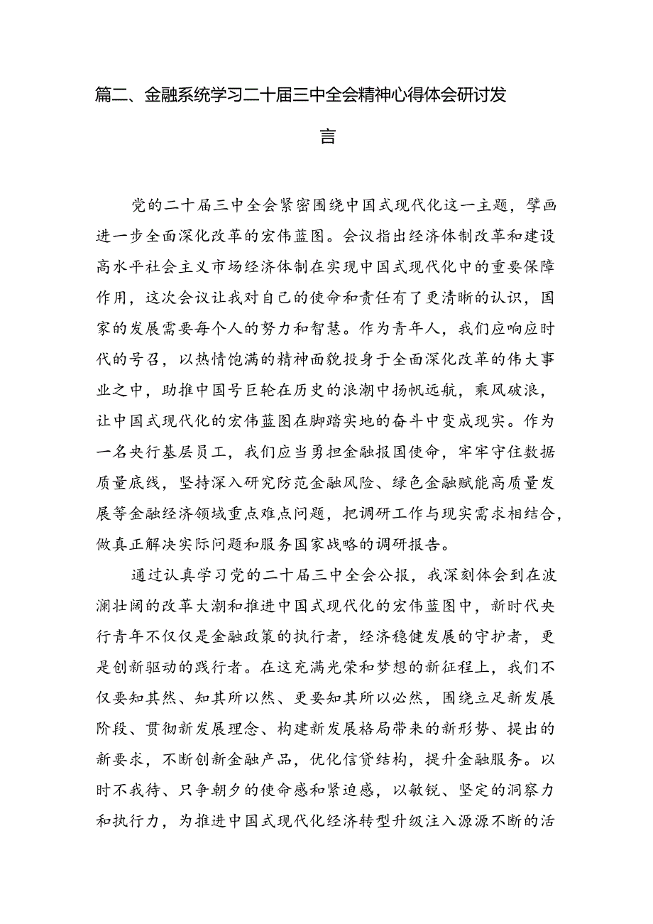 银行青年员工学习二十三中全会精神研讨发言（共7篇）.docx_第2页