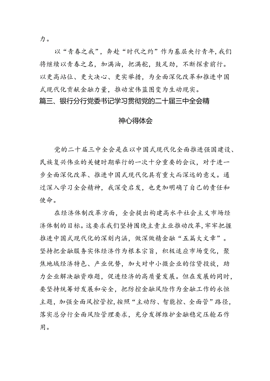 银行青年员工学习二十三中全会精神研讨发言（共7篇）.docx_第3页