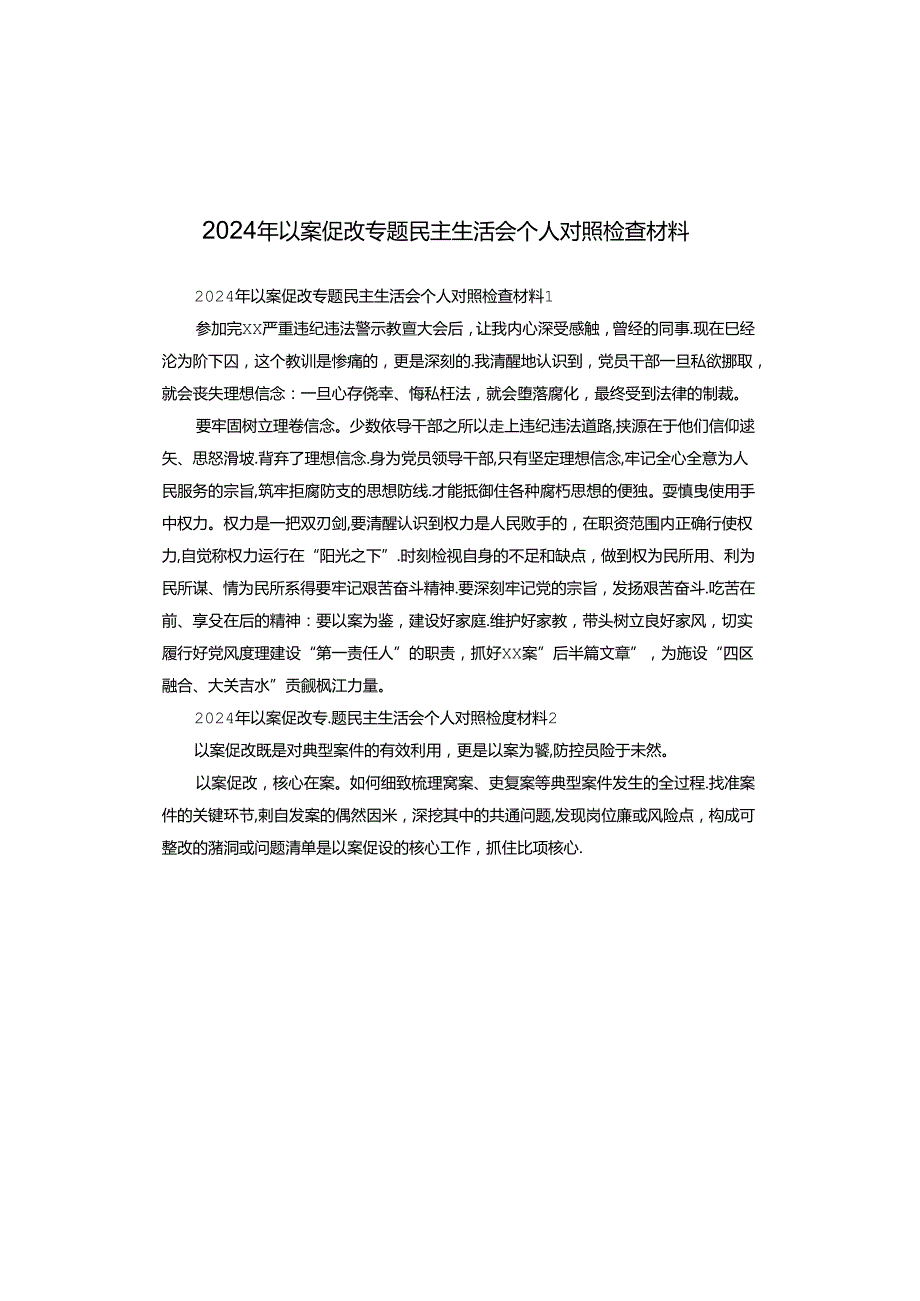 2024年以案促改专题民主生活会个人对照检查材料.docx_第1页