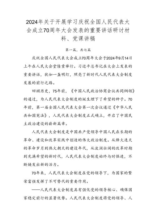 2024年关于开展学习庆祝全国人民代表大会成立70周年大会发表的重要讲话研讨材料、党课讲稿.docx