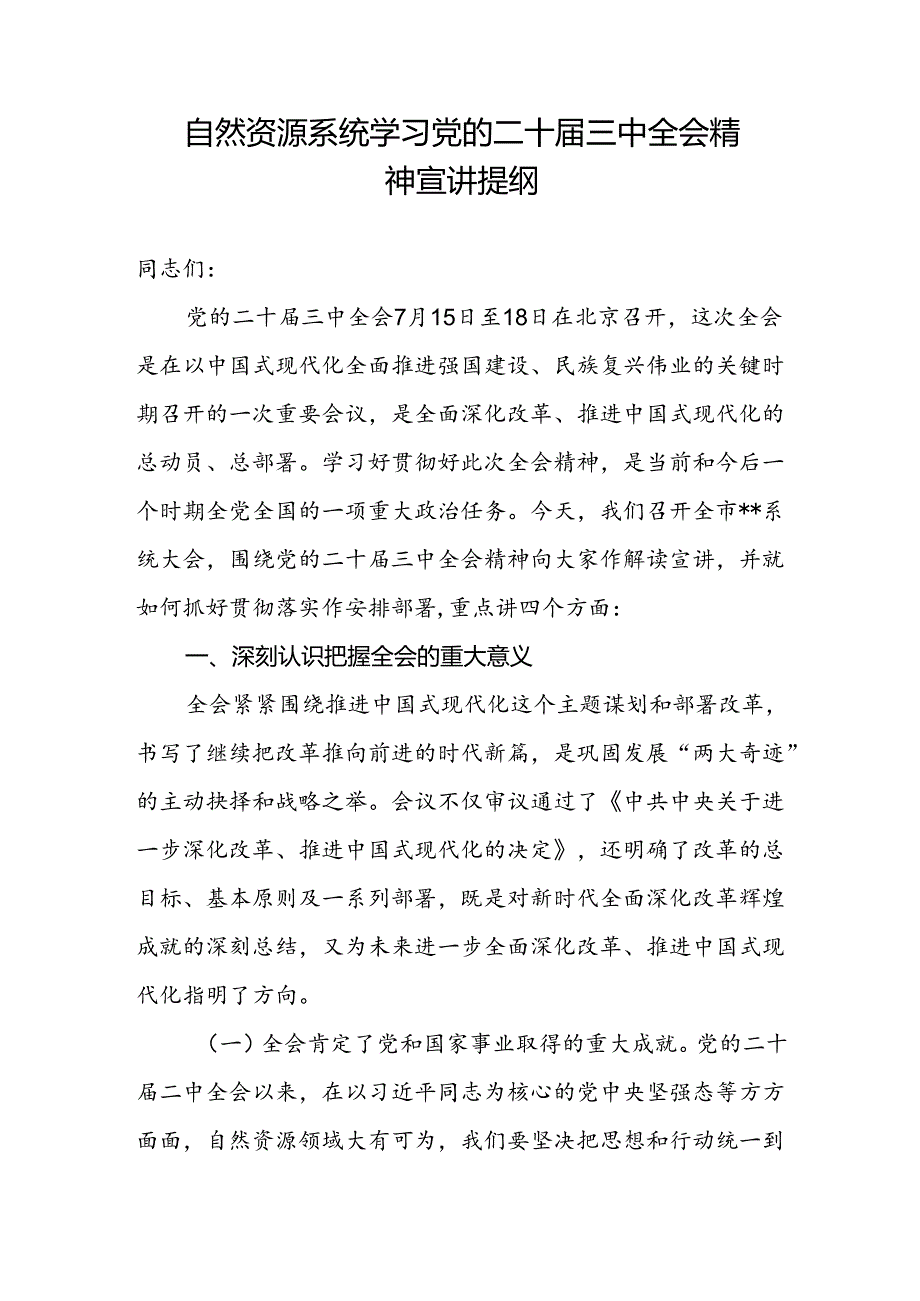 自然资源局系统学习党的二十三中全会精神宣讲提纲党课讲稿理论学习中心组研讨发言提纲2篇.docx_第2页