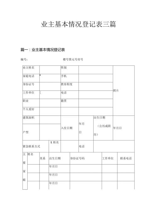 业主基本情况登记表三篇.docx