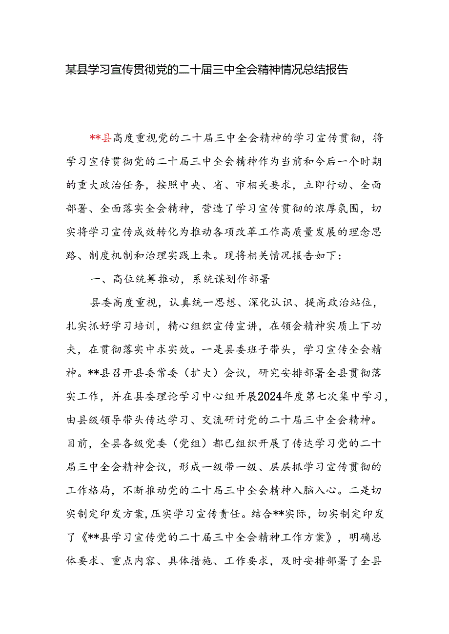2024年某县学习宣传贯彻党的二十三中全会精神情况总结报告.docx_第1页