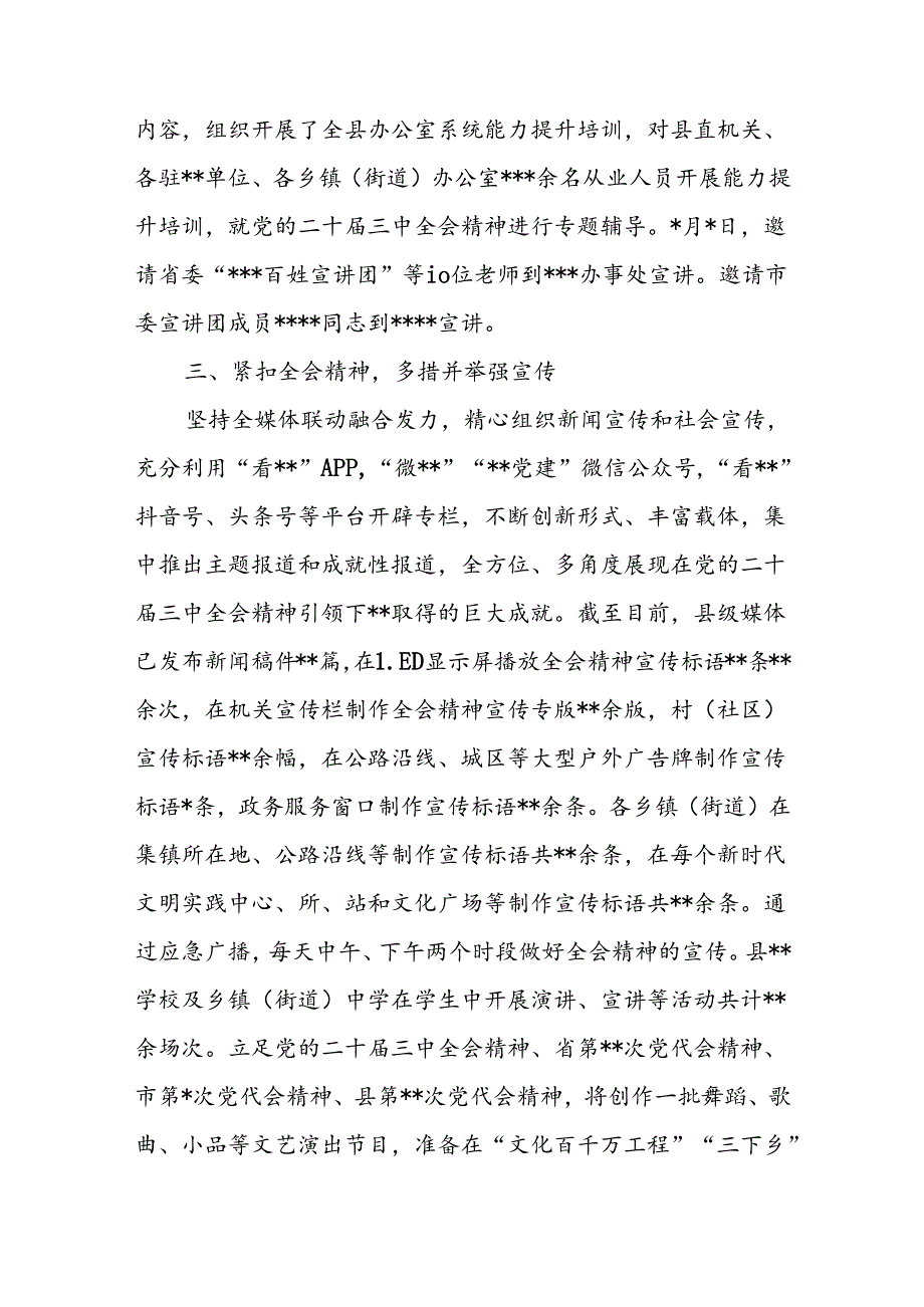 2024年某县学习宣传贯彻党的二十三中全会精神情况总结报告.docx_第3页