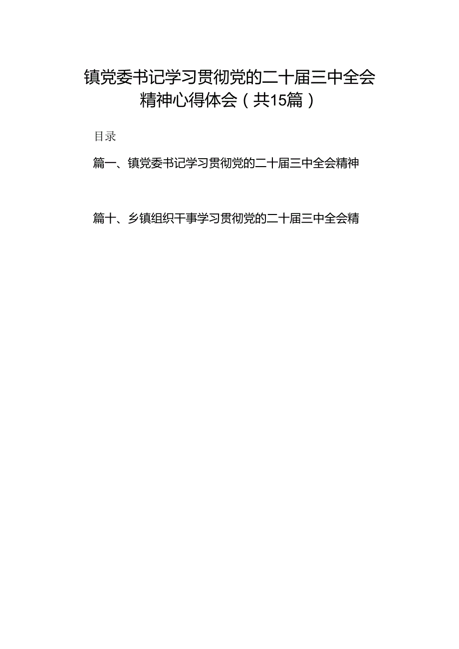 镇党委书记学习贯彻党的二十三中全会精神心得体会15篇供参考.docx_第1页