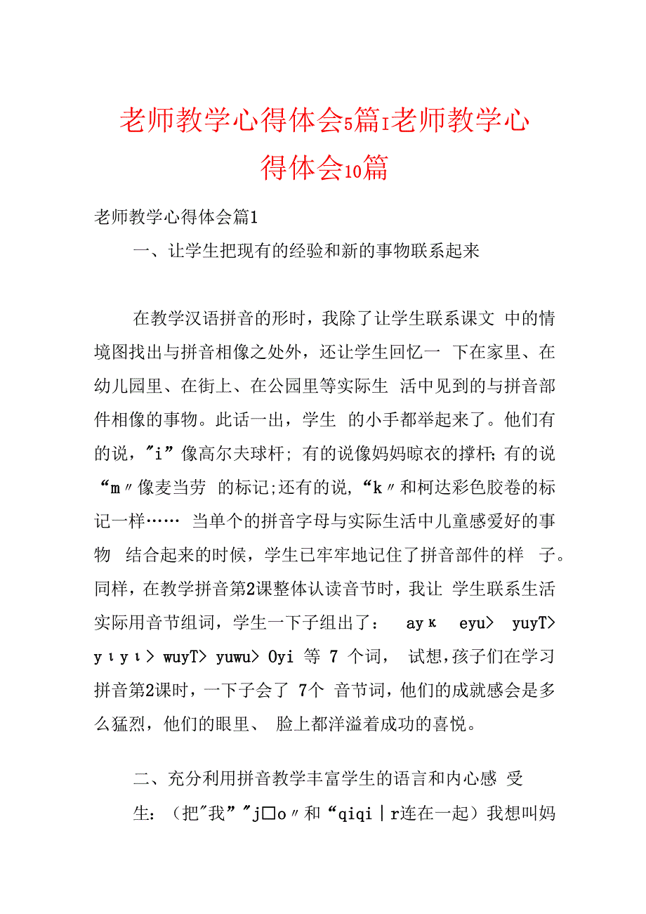 教师教学心得体会5篇教师教学心得体会10篇.docx_第1页