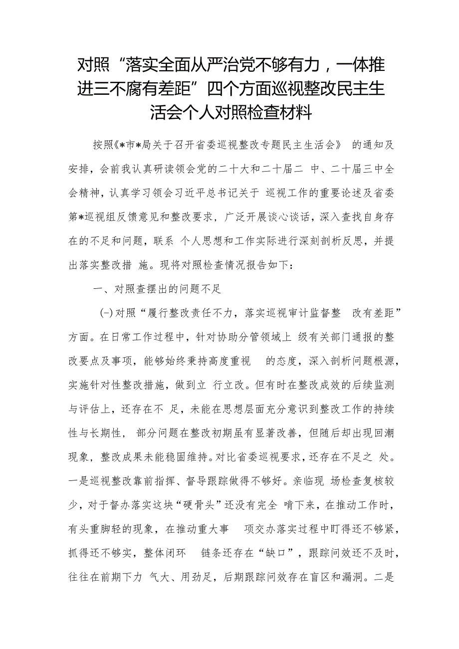 对照“落实全面从严治党不够有力一体推进三不腐有差距”四个方面巡视整改民主生活会个人对照检查材料.docx