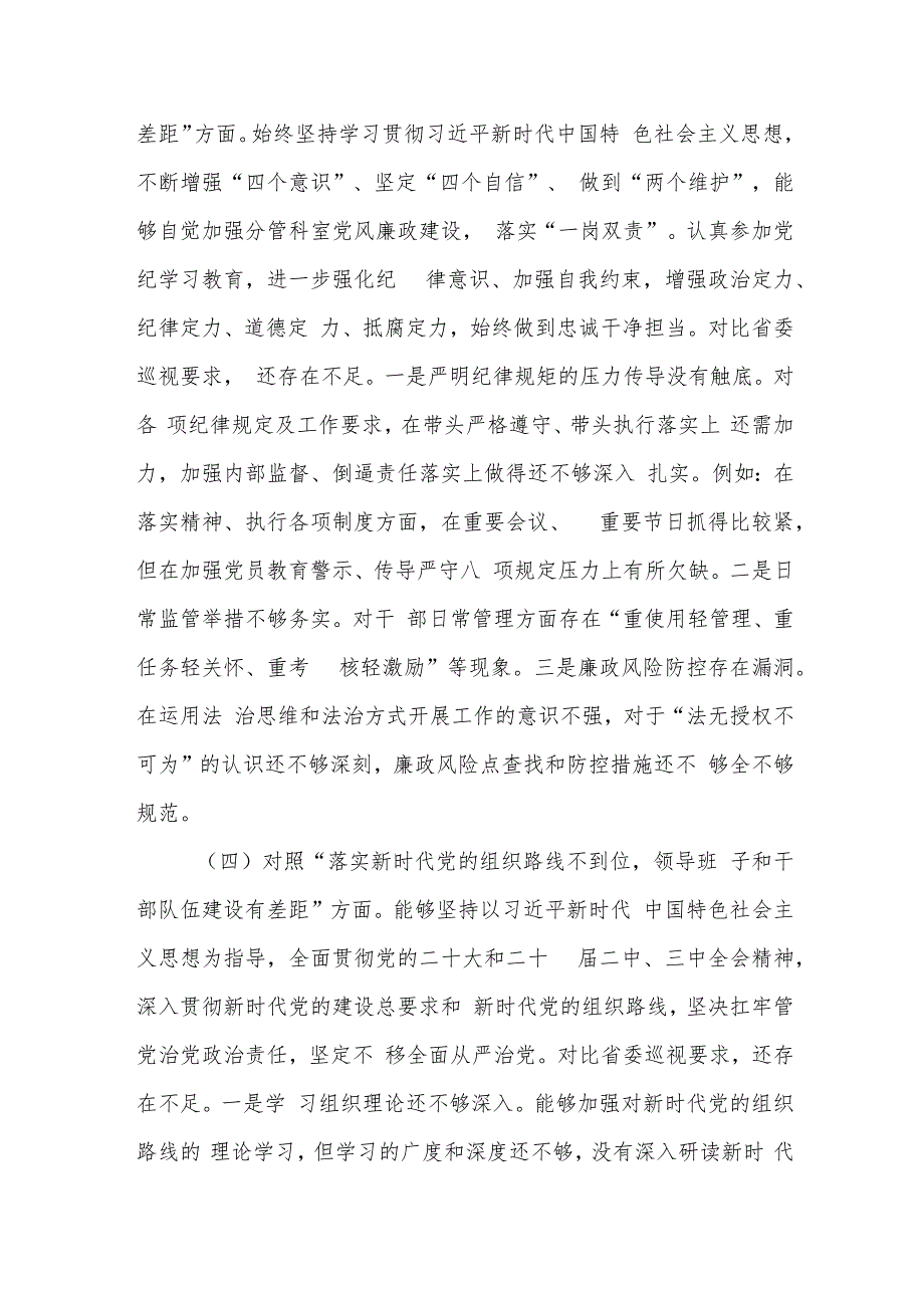 对照“落实全面从严治党不够有力一体推进三不腐有差距”四个方面巡视整改民主生活会个人对照检查材料.docx_第3页
