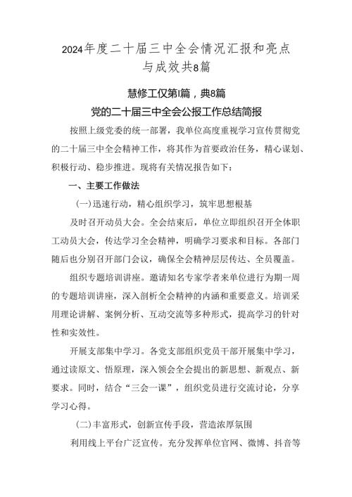2024二十三中全会情况汇报和亮点与成效共8篇.docx