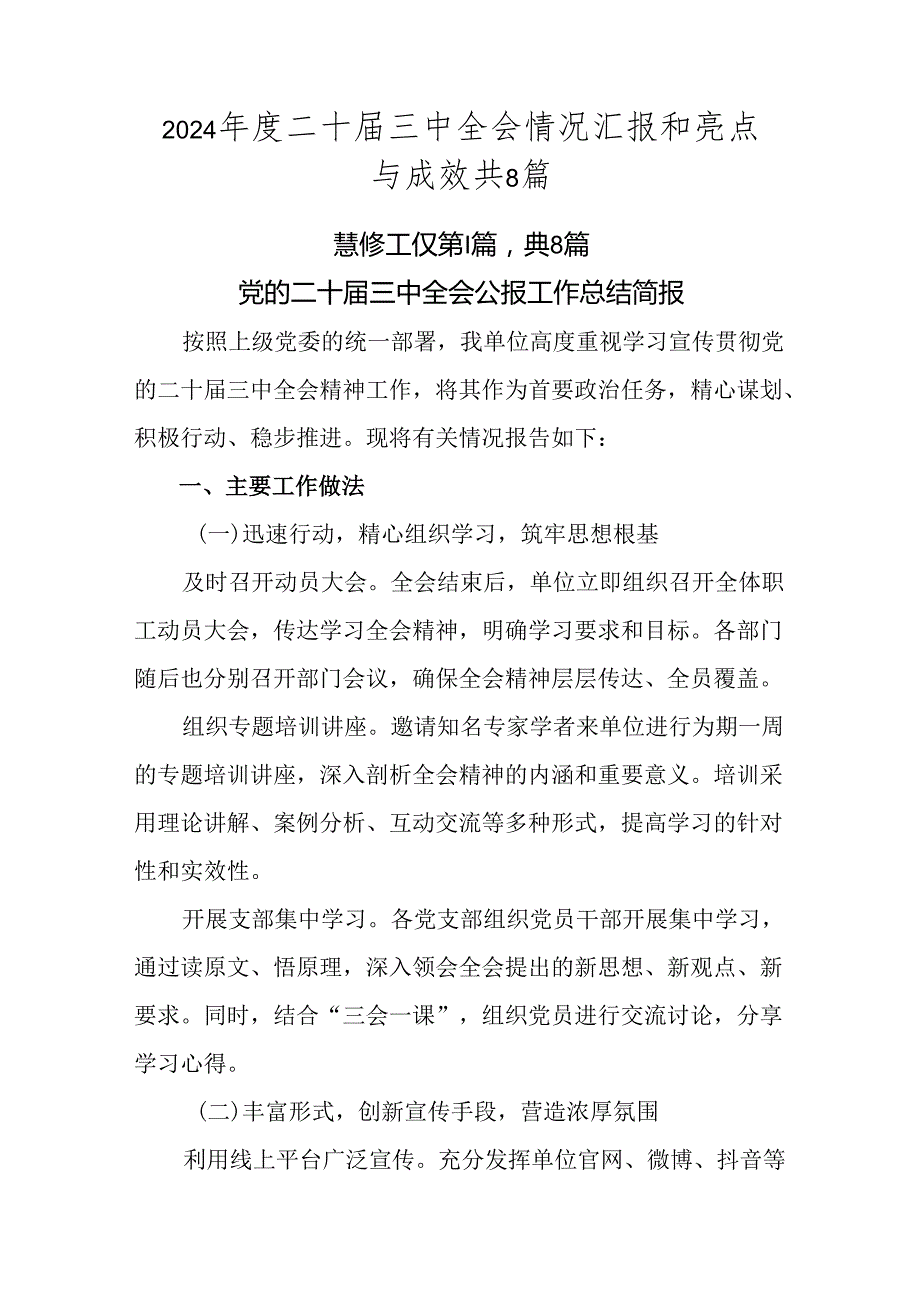 2024二十三中全会情况汇报和亮点与成效共8篇.docx_第1页