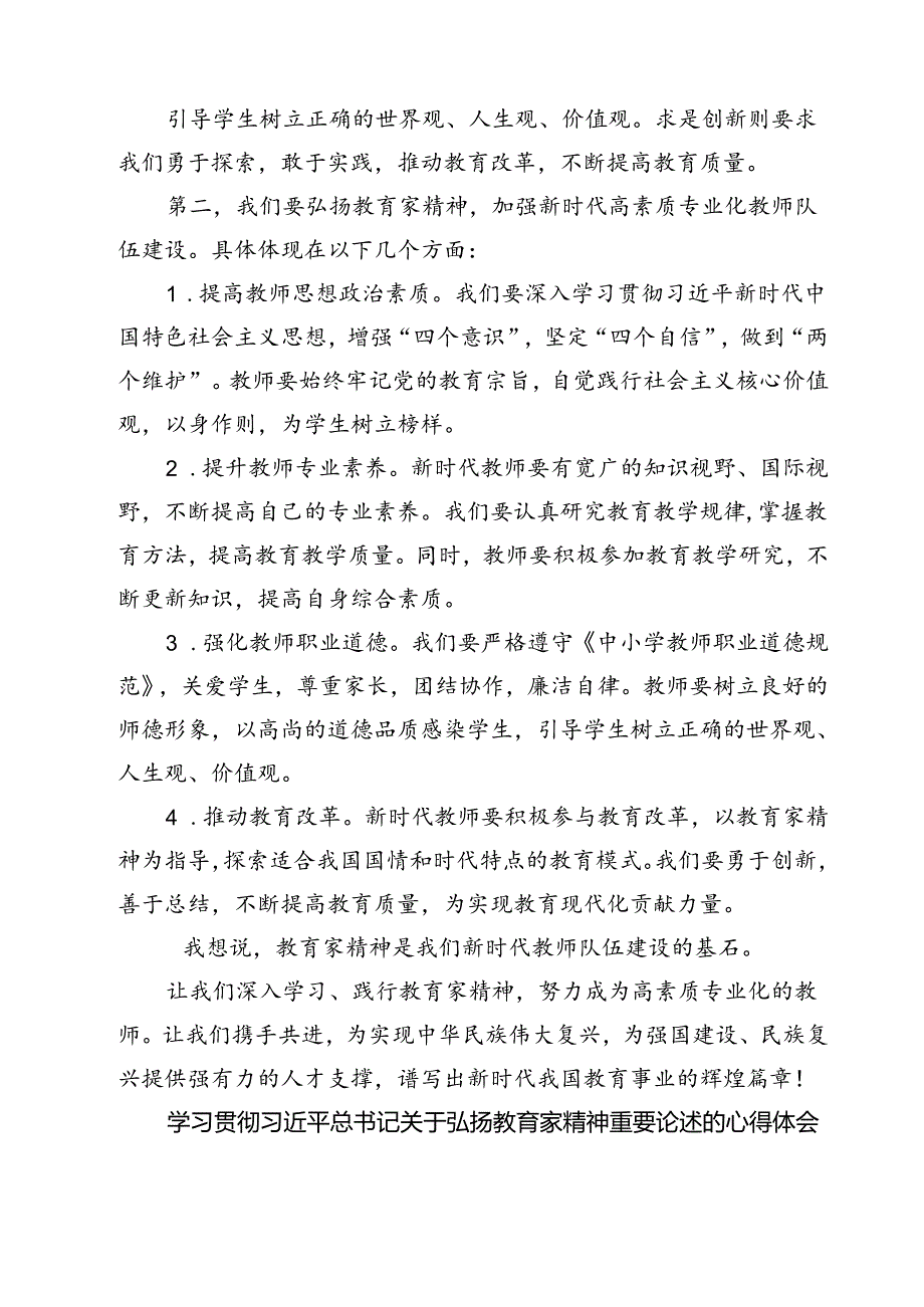 （3篇）学习遵循《关于弘扬教育家精神加强新时代高素质专业化教师队伍建设的意见》发言稿（最新版）.docx_第2页