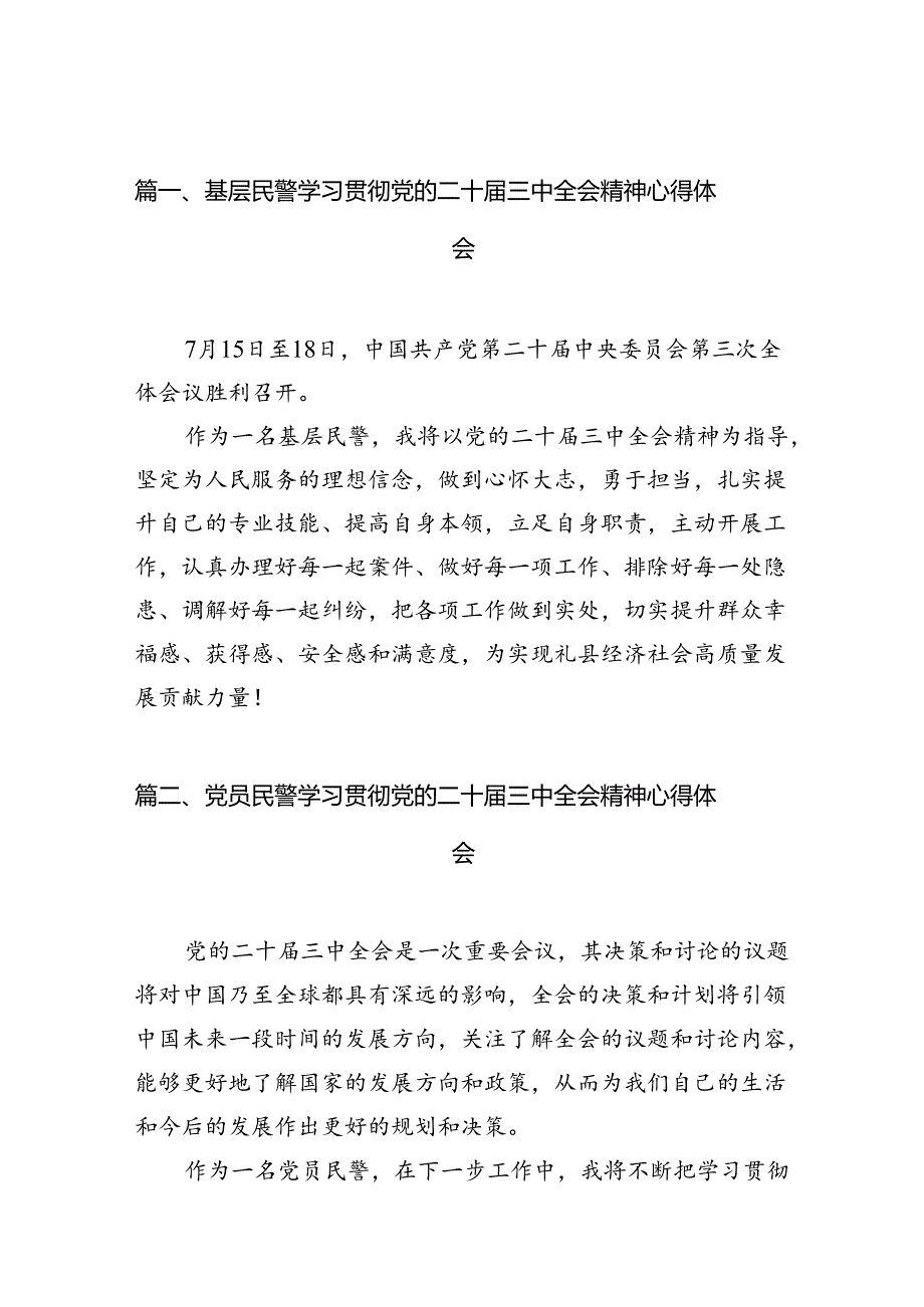 （10篇）基层民警学习贯彻党的二十三中全会精神心得体会汇编供参考.docx_第2页