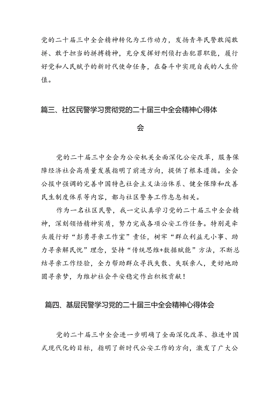 （10篇）基层民警学习贯彻党的二十三中全会精神心得体会汇编供参考.docx_第3页