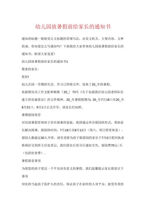 幼儿园放暑假前给家长的通知书.docx